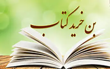 
 ثبت نام بن کارت اعتباری نمایشگاه کتاب برای افرادی خاص