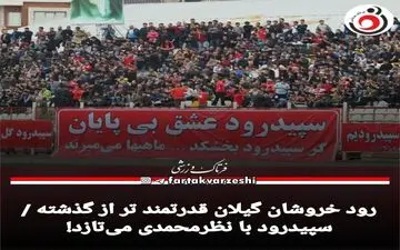 رود خروشان گیلان قدرتمندتر از گذشته /سپیدرود با نظرمحمدی می‌تازد!