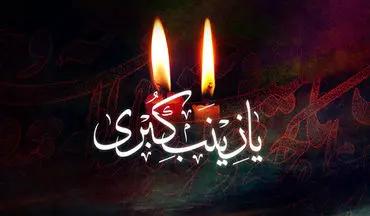 بدلیل وفات حضرت زینب (س)/برنامه های شاد شبکه نسیم امشب پخش نخواهد شد