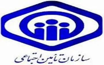 اطلاعیه تأمین‌اجتماعی در خصوص دریافت حضوری لیست و حق بیمه تا ساعت ۱۹ امروز شنبه 