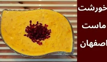 طرز تهیه خورش ماست اصفهانی؛ یک غذای خاص و شگفت‌انگیز برای سفره‌های مجلسی