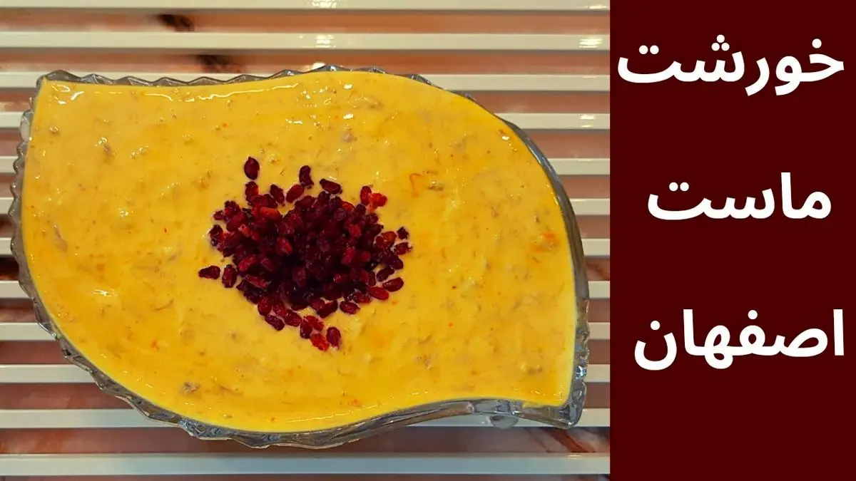 طرز تهیه خورش ماست اصفهانی؛ یک غذای خاص و شگفت‌انگیز برای سفره‌های مجلسی