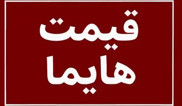 افزایش نجومی قیمت هایما؛ این مدل در بازار آزاد ۳۰۰ میلیون گران شد