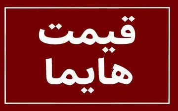 افزایش نجومی قیمت هایما؛ این مدل در بازار آزاد ۳۰۰ میلیون گران شد