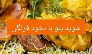 طرز تهیه پلو شوید با نخود فرنگی؛ غذای خوشمزه و مجلسی با طعمی بی‌نظیر