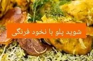 طرز تهیه پلو شوید با نخود فرنگی؛ غذای خوشمزه و مجلسی با طعمی بی‌نظیر