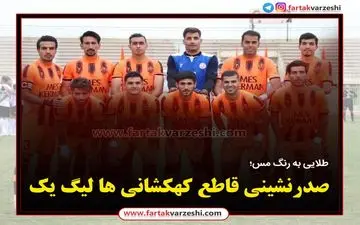 صدرنشینی قاطع کهکشانی ها لیگ یک