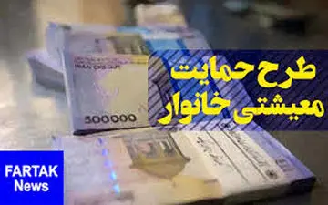 زمان واریز یارانه معیشتی جاماندگان، اعلام می‌شود