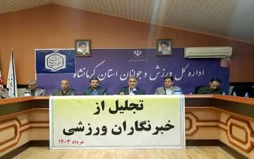  وجود ۱۲۴۴ پروژه نیمه‌کاره در استان کرمانشاه/ تعمیر و نگهداری اماکن ورزشی فرسوده نیازمند ۲۰۰ میلیارد تومان اعتبار است

