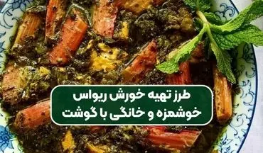 طرز تهیه خوزش ریواس به سبک مادر بزرگ‌ها / فوق العاده خوشمزه و لذیذ