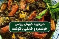 طرز تهیه خوزش ریواس به سبک مادر بزرگ‌ها / فوق العاده خوشمزه و لذیذ