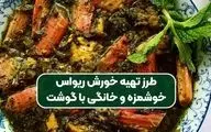 طرز تهیه خوزش ریواس به سبک مادر بزرگ‌ها / فوق العاده خوشمزه و لذیذ