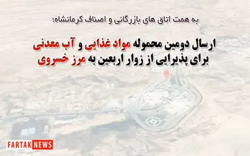 ارسال دومین محموله شامل سه کامیون مواد غذایی و یک تریلی آب معدنی برای پذیرایی از زوار اربعین حسینی به مرز خسروی + فیلم