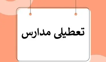 آیا مدارس اصفهان فردا تعطیل می‌شود؟ تصمیم نهایی در آستانه اعلام