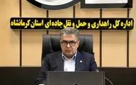 آماده سازی محورهای مواصلاتی استان کرمانشاه برای تردد مسافران نوروزی