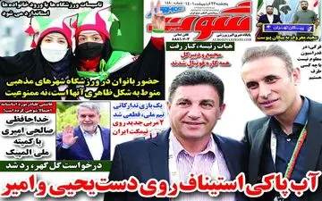 روزنامه های ورزشی پنجشنبه 22 اردیبهشت