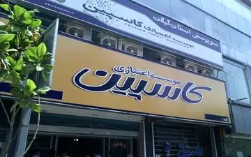 آغاز افتتاح حساب برای واریز علی‌الحساب سپرده‌گذاران کاسپین 