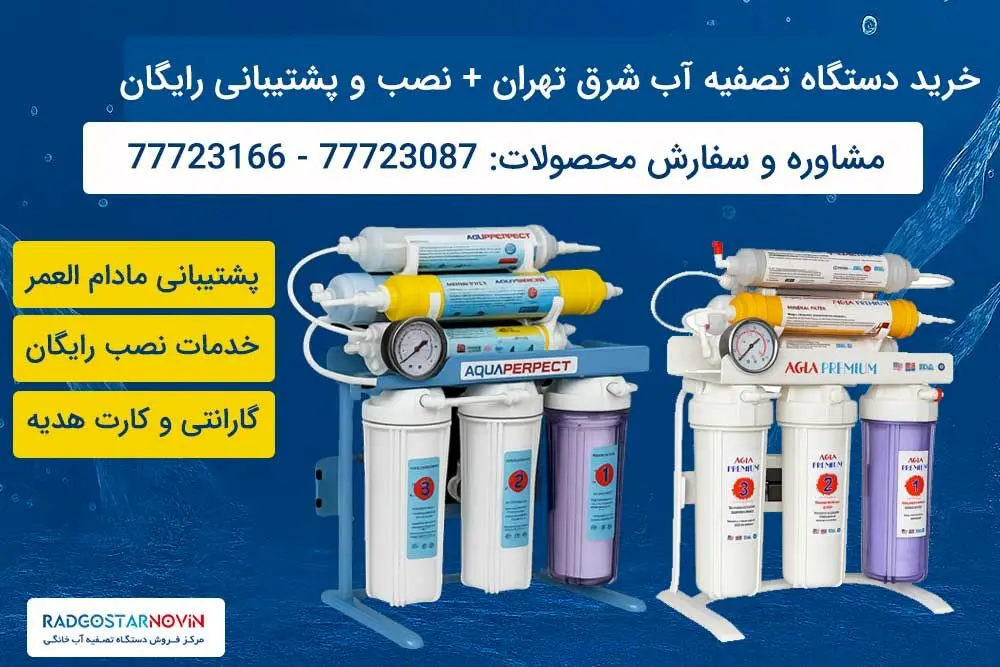 خرید دستگاه تصفیه آب در شرق تهران