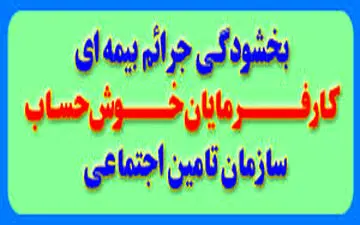 جرائم کارفرمایان خوش حساب تامین اجتماعی بخشیده می شود