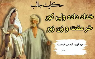 خر مفت و زن زور، حکایتی خواندنی