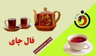 فال چای روزانه | فال چای پنجشنبه 15 خرداد ماه 1404