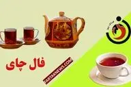 فال چای روزانه | فال چای دوشنبه 12 خرداد ماه 1404