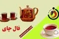 فال چای روزانه | فال چای دوشنبه 12 خرداد ماه 1404