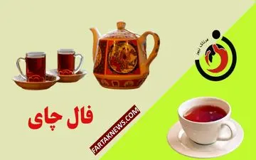 فال چای یک‌شنبه ۱۸ آبان | نشانه‌هایی که مسیرت را روشن می‌کنند