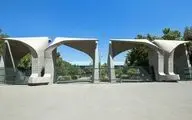 دانشگاه تهران اطلاعیه داد