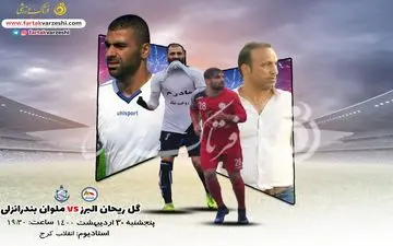 پیش بازی دیدار گل ریحان البرز و ملوان بندرانزلی