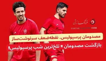 مصدومان پرسپولیس، نقطه‌ضعف سرنوشت‌ساز!
