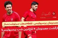 مصدومان پرسپولیس، نقطه‌ضعف سرنوشت‌ساز!