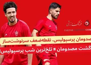 مصدومان پرسپولیس، نقطه‌ضعف سرنوشت‌ساز!