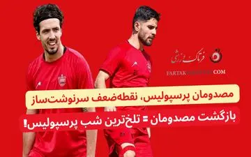 مصدومان پرسپولیس، نقطه‌ضعف سرنوشت‌ساز!