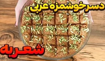 حلوا شعریه اصیل عربی +  دستور تهیه خانگی و آسان