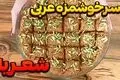 حلوا شعریه اصیل عربی +  دستور تهیه خانگی و آسان