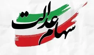 سهام عدالت جاماندگان تعیین تکلیف شد | خبر خوش در راه است