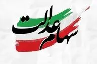 سهام عدالت جاماندگان تعیین تکلیف شد | خبر خوش در راه است
