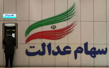 خبر جدید درباره پرداخت سود سهام عدالت