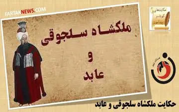 حکایت ملکشاه سلجوقی و عابد