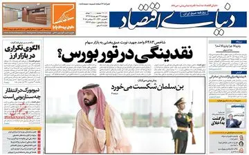 روزنامه های اقتصادی پنجشنبه ۲۲ شهریور ۹۷