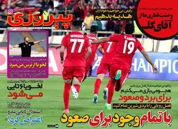 روزنامه های ورزشی سه شنبه ۹ خرداد ۹۶ 