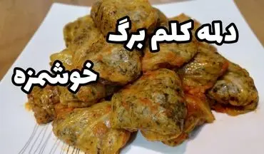 طرز تهیه دلمه کلم به سبک مادربزرگ‌ها