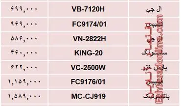  قیمت پرفروش‌ترین انواع جاروبرقی +جدول 