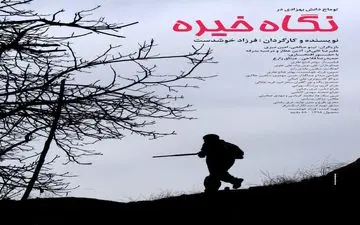رونمائی از پوستر فیلم "نگاه خیره" در آستانه اکران