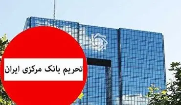 ظریف: تحریم بانک مرکزی یک جنایت جنگی است 