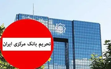 ظریف: تحریم بانک مرکزی یک جنایت جنگی است 
