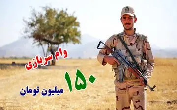 شروع ثبت نام وام قرض الحسنه سربازی ۱۴۰۳
