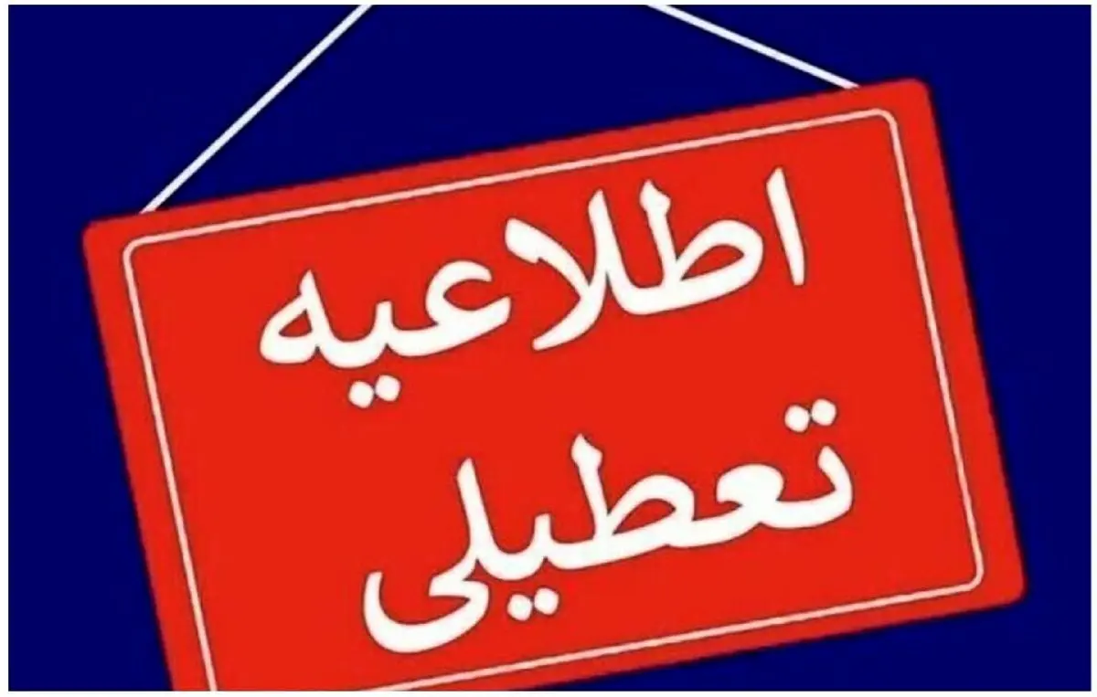 
فوری / کلیه مدارس این استان فردا یکشنبه تعطیل شد
