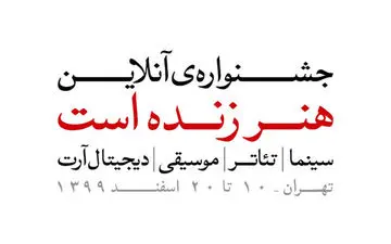 مهلت ارسال آثار به جشنواره «هنر زنده است» تمدید شد